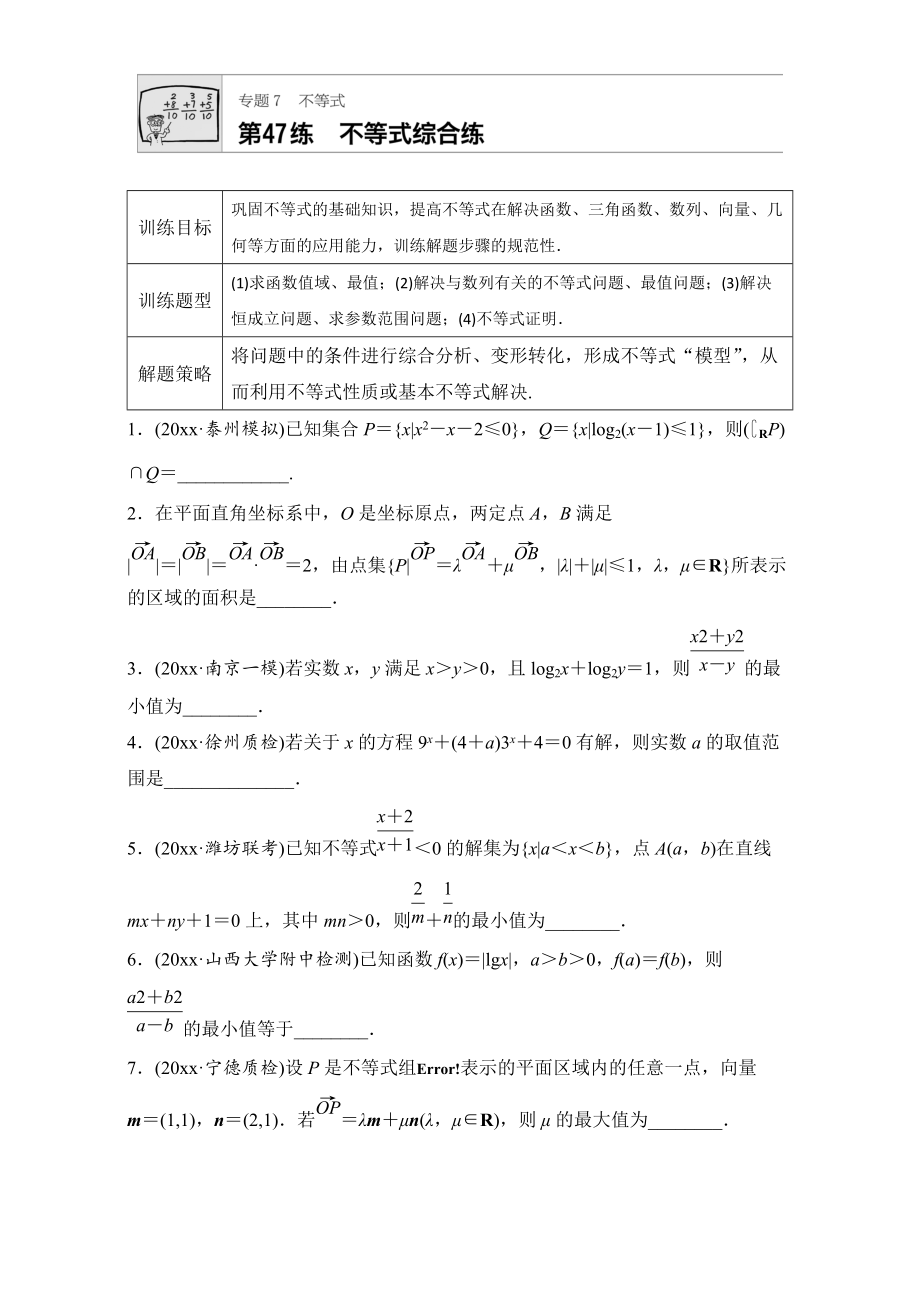 新編高考數(shù)學(xué)江蘇專用理科專題復(fù)習(xí)：專題7 不等式 第47練 Word版含解析_第1頁