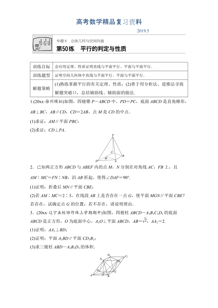 高考数学江苏专用理科专题复习：专题8 立体几何与空间向量 第50练 Word版含解析_第1页