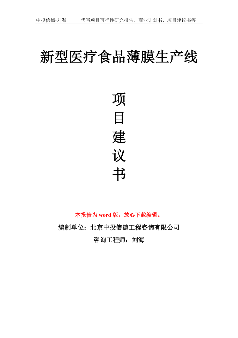 新型医疗食品薄膜生产线项目建议书写作模板_第1页