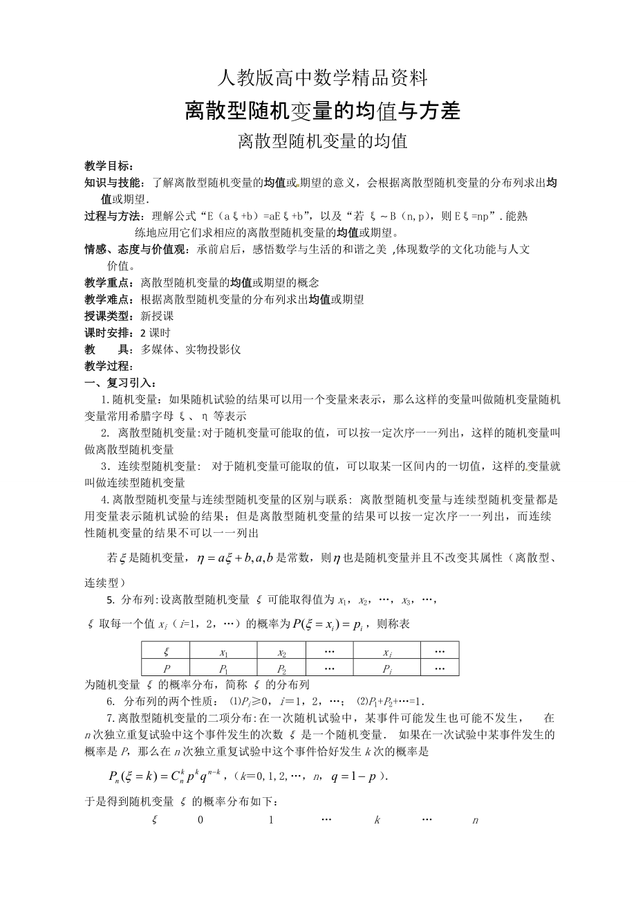 人教版 高中数学选修23 教案离散型随机变量的均值与方差_第1页