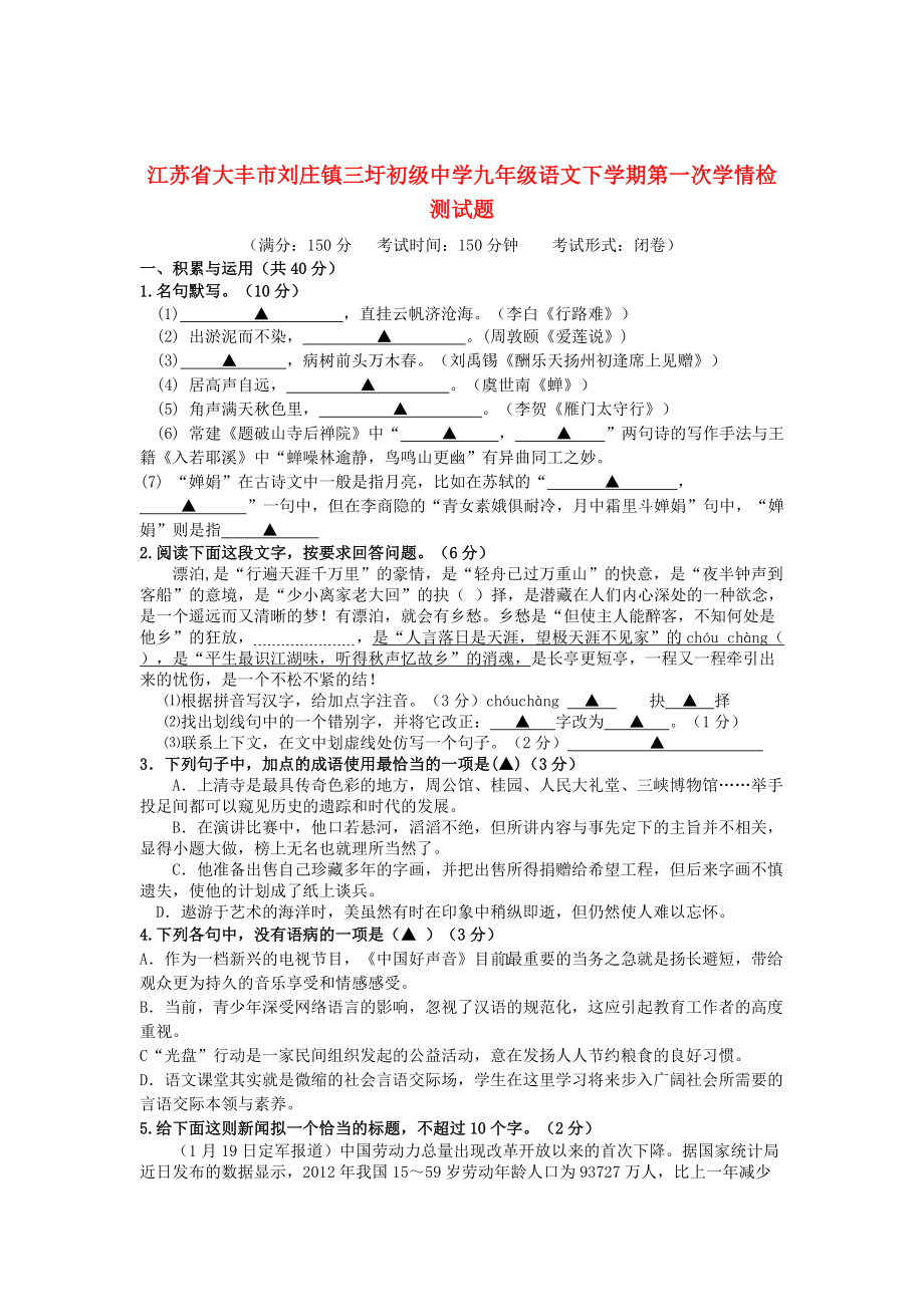 【新教材】江蘇省大豐市劉莊鎮(zhèn)三圩中學九年級下冊第一次學情檢測語文試題及答案_第1頁