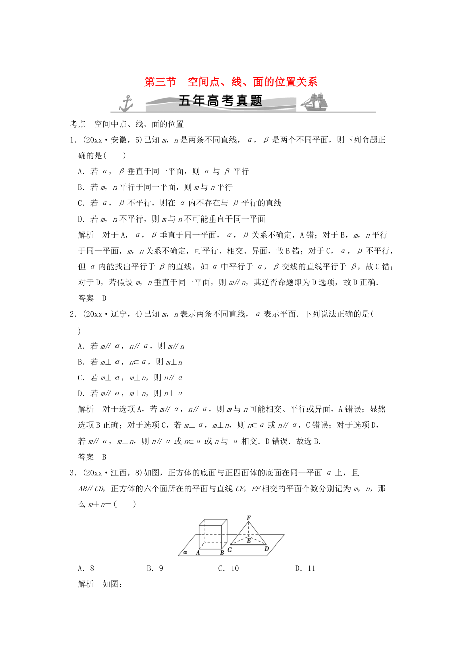 新版五年高考真題高考數(shù)學(xué)復(fù)習(xí) 第八章 第三節(jié) 空間點(diǎn)、線、面的位置關(guān)系 理全國通用_第1頁