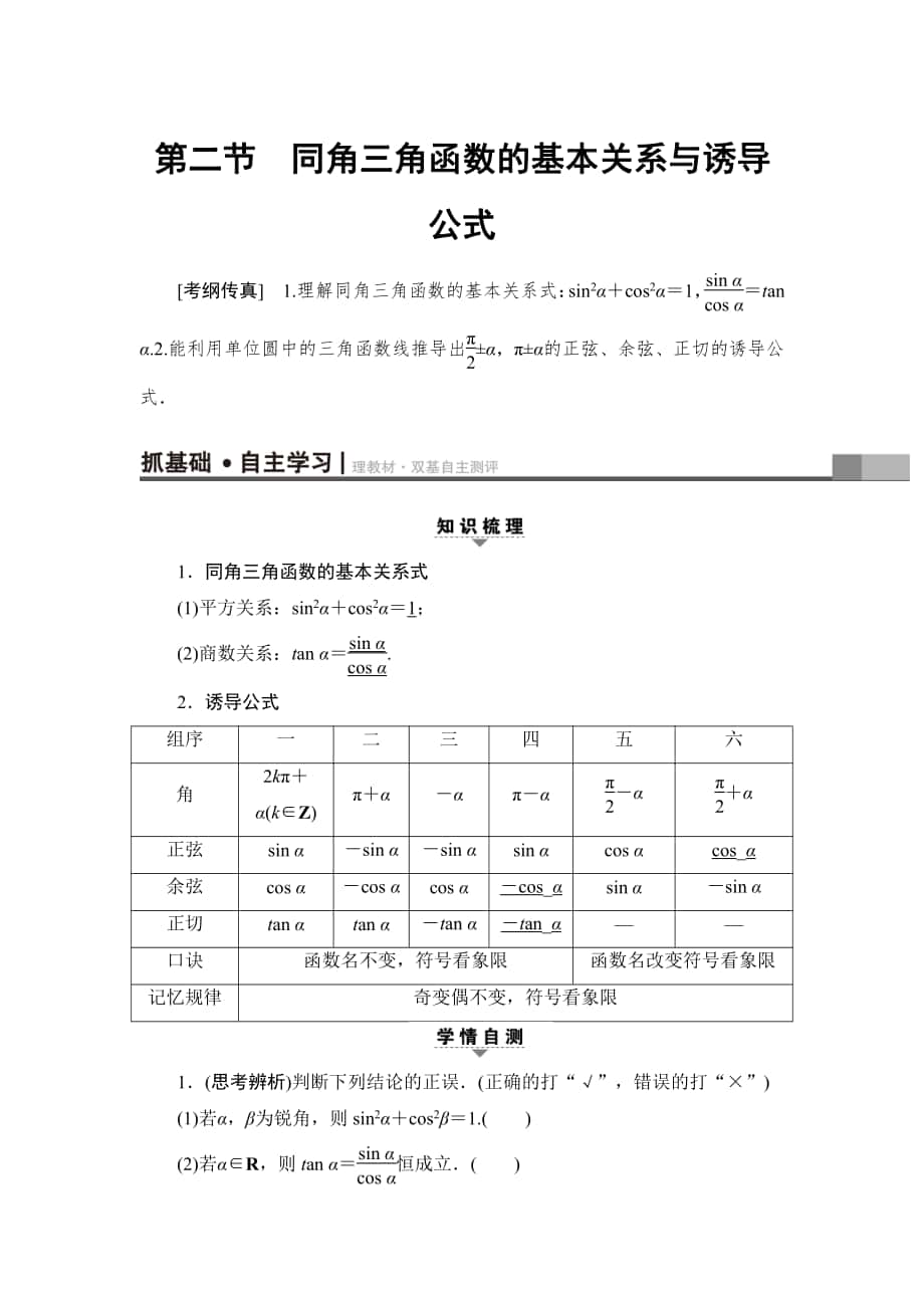 新版一輪北師大版理數(shù)學(xué)教案：第3章 第2節(jié)　同角三角函數(shù)的基本關(guān)系與誘導(dǎo)公式 Word版含解析_第1頁