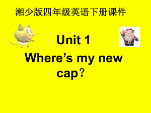 湘少版英語(yǔ)四下Unit1Where’s my new capPPT課件