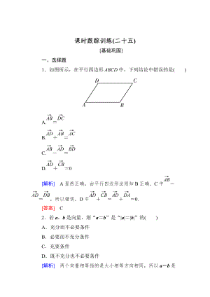 新版與名師對(duì)話高三數(shù)學(xué)文一輪復(fù)習(xí)課時(shí)跟蹤訓(xùn)練：第五章 平面向量、復(fù)數(shù) 課時(shí)跟蹤訓(xùn)練25 Word版含解析