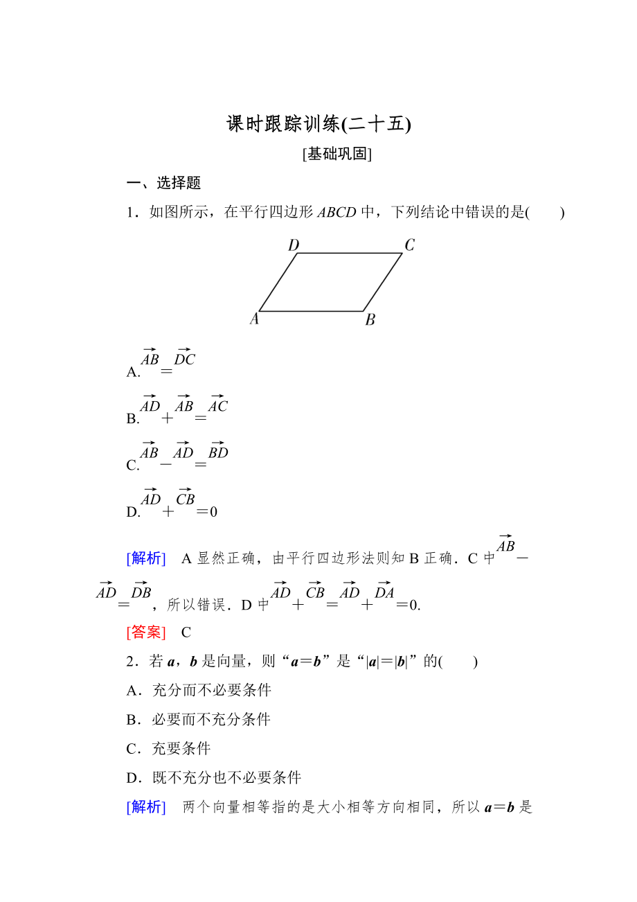 新版與名師對話高三數(shù)學(xué)文一輪復(fù)習(xí)課時跟蹤訓(xùn)練：第五章 平面向量、復(fù)數(shù) 課時跟蹤訓(xùn)練25 Word版含解析_第1頁