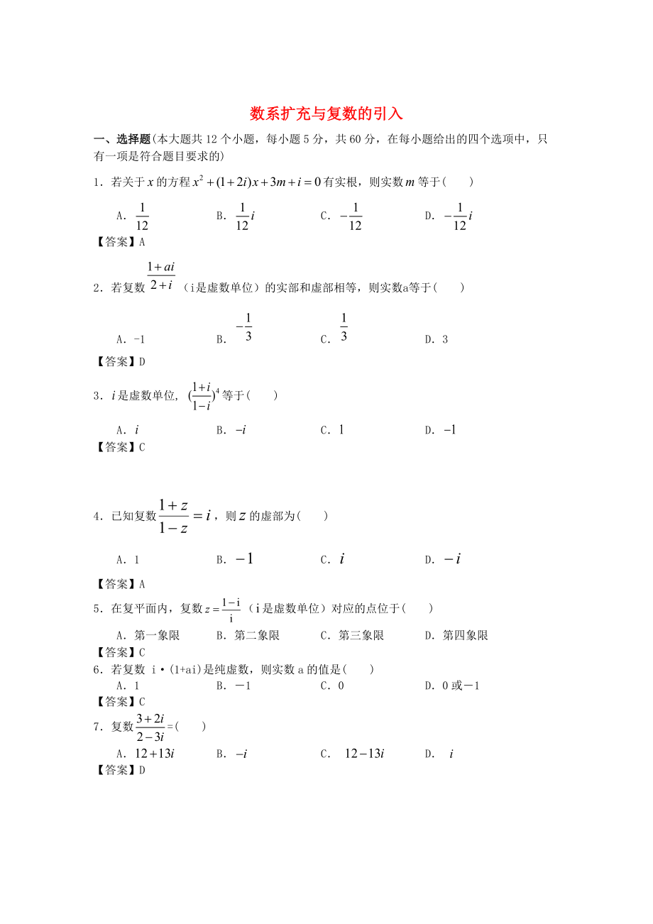 新編廣東省江門市高考數(shù)學一輪復習 專項檢測試題14 數(shù)系擴充與復數(shù)的引入_第1頁