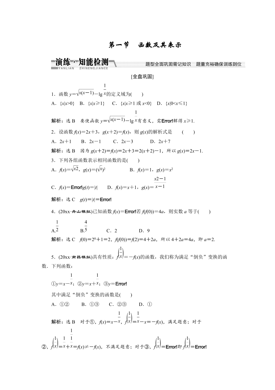 新版【創(chuàng)新方案】高考數學理一輪知能檢測：第2章 第1節(jié)　函數及其表示_第1頁