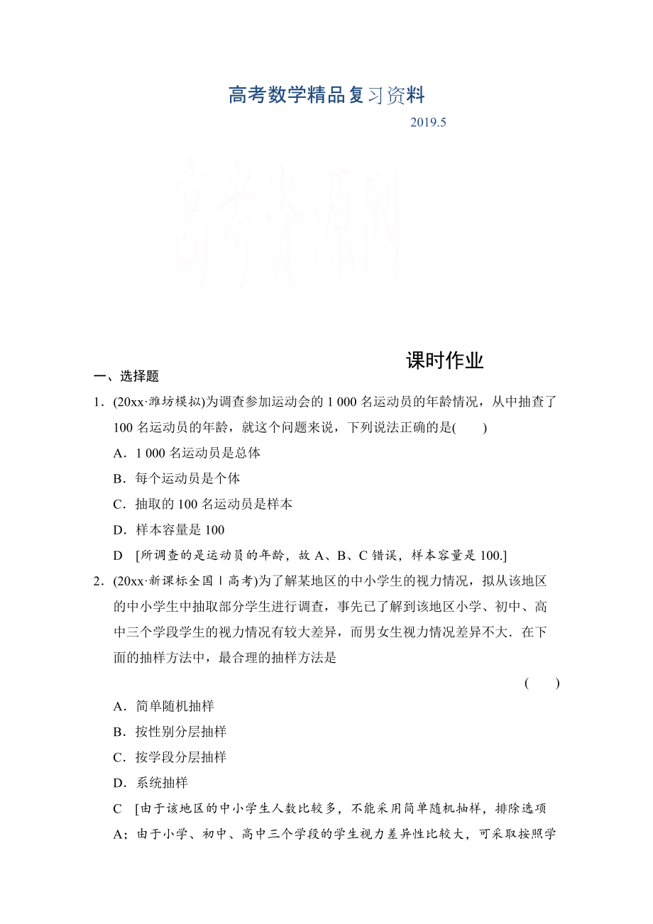 高三人教版數(shù)學理一輪復習課時作業(yè) 第九章 統(tǒng)計、統(tǒng)計案例、算法初步 第一節(jié)_第1頁