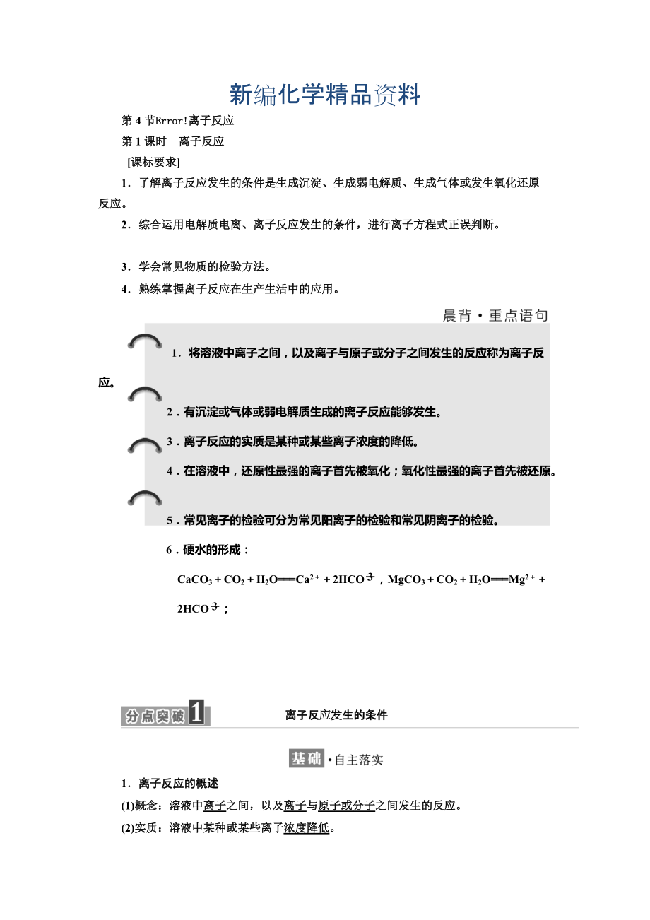 新编高中化学鲁科版选修4教学案：第3章 第4节 第1课时　离子反应 Word版含解析_第1页