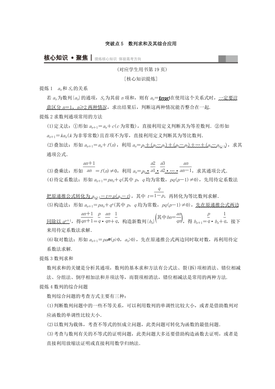 新编浙江高考数学二轮复习教师用书：第1部分 重点强化专题 专题2 突破点5 数列求和及其综合应用 Word版含答案_第1页