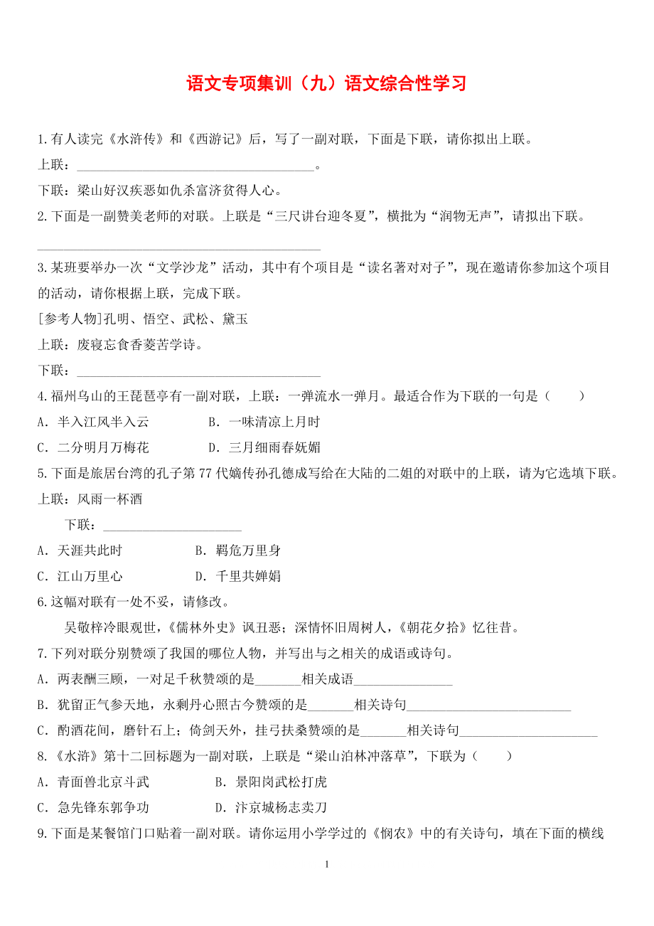 中考语文专项集训9 语文综合性学习_第1页