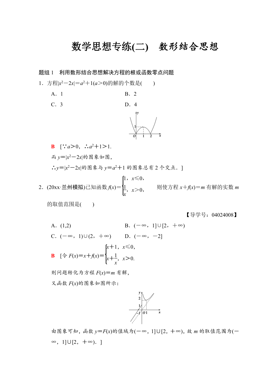 新版高考数学文二轮复习教师用书：第1部分 技法篇 数学思想专练2 Word版含答案_第1页