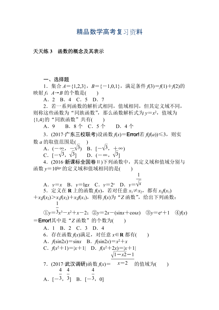 【精品】高考数学理科全程训练计划习题：天天练3_第1页