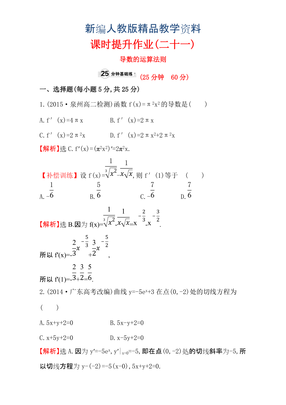 新編人教版高中數(shù)學(xué)選修11：3.2 導(dǎo)數(shù)的計(jì)算 課時(shí)提升作業(yè)二十一 3.2.2 含解析_第1頁