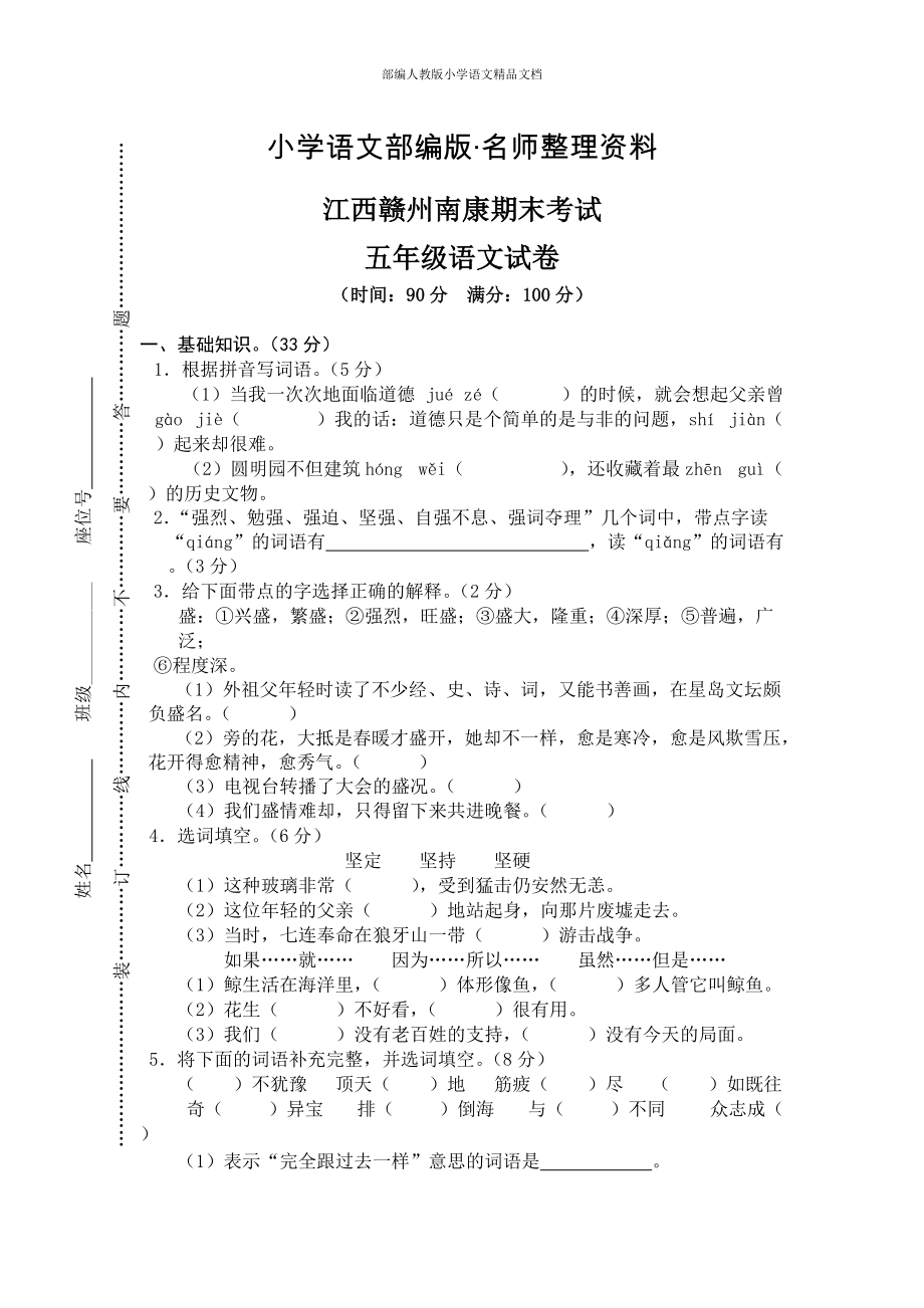 【名师整理】【人教版】五年级上册语文： 3江西赣州南康期末真卷_第1页