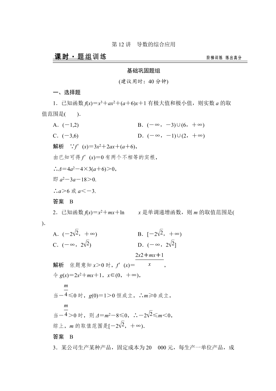 新編【創(chuàng)新設(shè)計(jì)】高考數(shù)學(xué)北師大版一輪訓(xùn)練：第2篇 第12講 導(dǎo)數(shù)的綜合應(yīng)用_第1頁(yè)