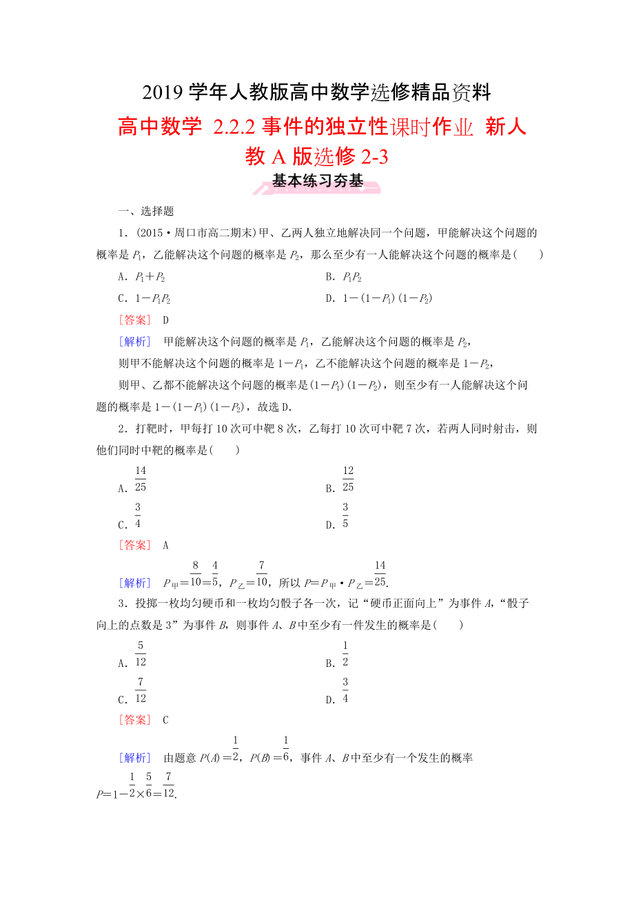 人教版 高中数学 2.2.2事件的独立性课时作业选修23_第1页
