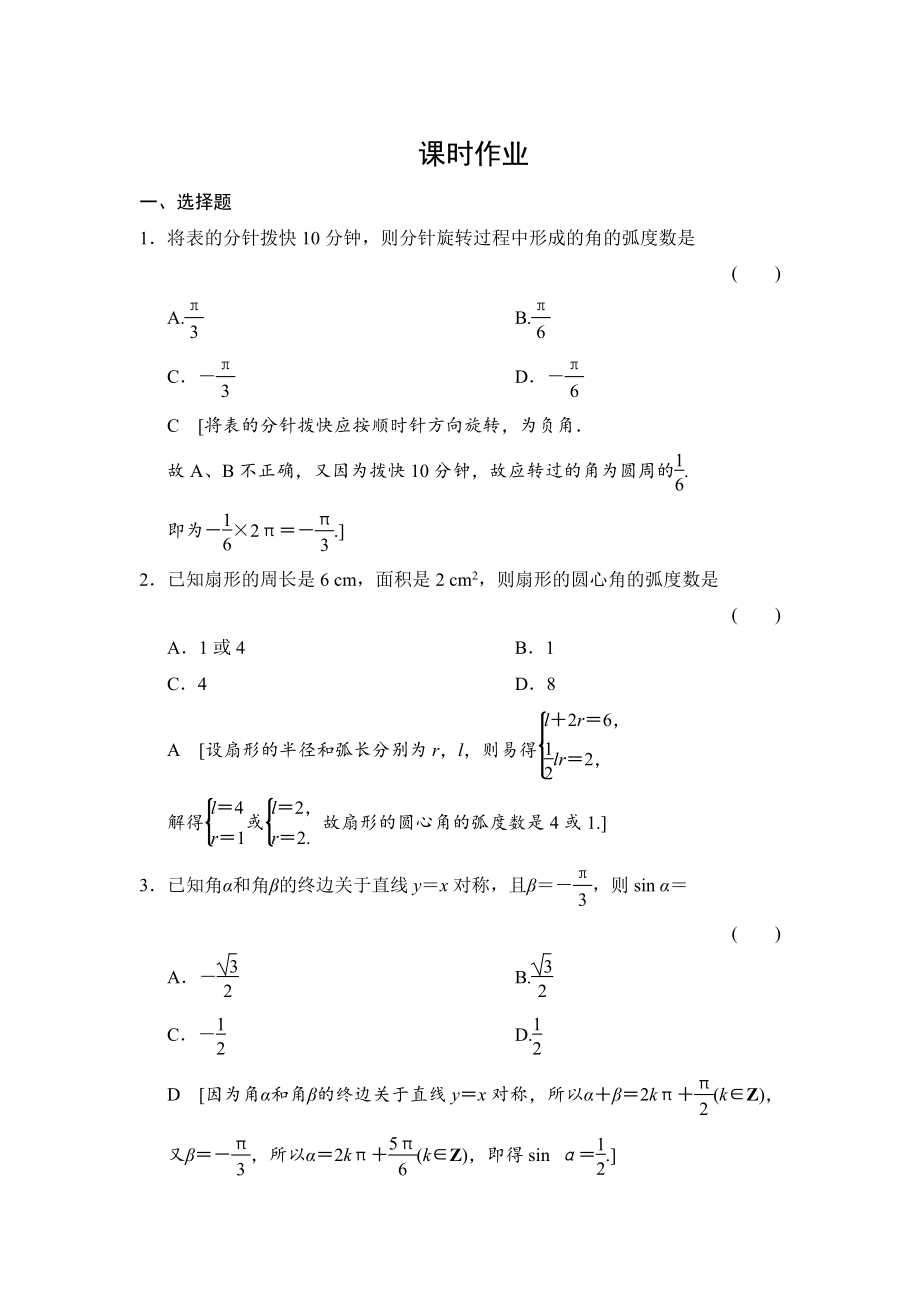 新版高三人教版數(shù)學(xué)理一輪復(fù)習(xí)課時(shí)作業(yè)：第3章 第1節(jié) 任意角和弧度制及任意角的三角函數(shù)_第1頁(yè)