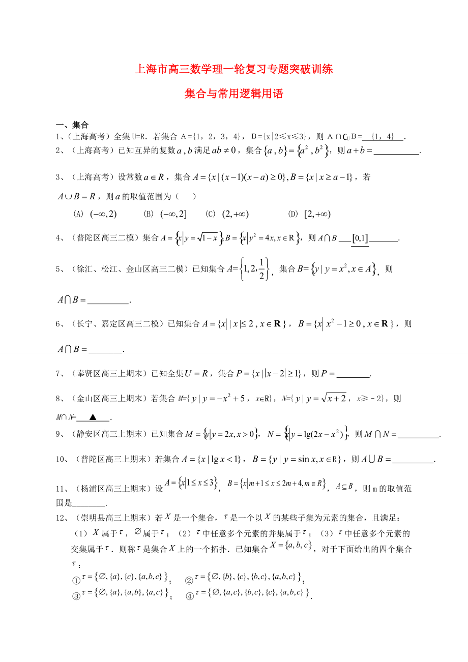 新編上海市高考數(shù)學(xué)一輪復(fù)習(xí) 專題突破訓(xùn)練 集合與常用邏輯用語(yǔ) 理_第1頁(yè)