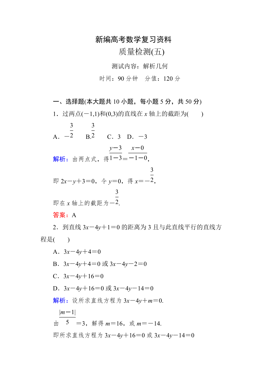 新編新課標(biāo)A版數(shù)學(xué)【理】一輪復(fù)習(xí)質(zhì)量檢測題 質(zhì)量檢測(五)_第1頁