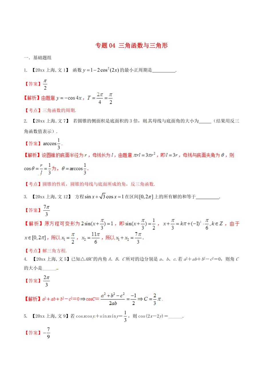 新版上海版高考數(shù)學(xué)分項(xiàng)匯編 專題04 三角函數(shù)與三角形含解析文_第1頁