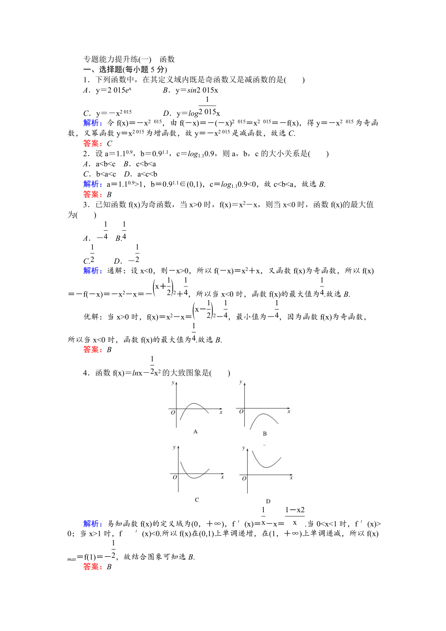 新編高考數(shù)學文二輪復習 專題能力提升練一 Word版含解析_第1頁