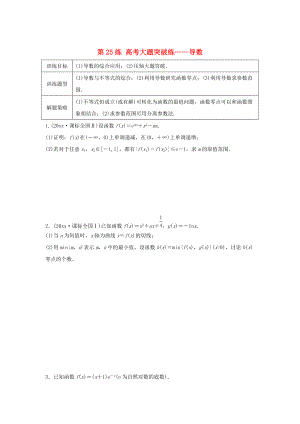 新版高三數(shù)學(xué) 第25練 高考大題突破練導(dǎo)數(shù)