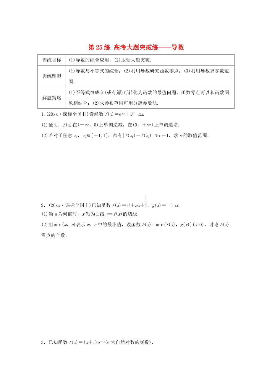 新版高三數(shù)學 第25練 高考大題突破練導數(shù)_第1頁