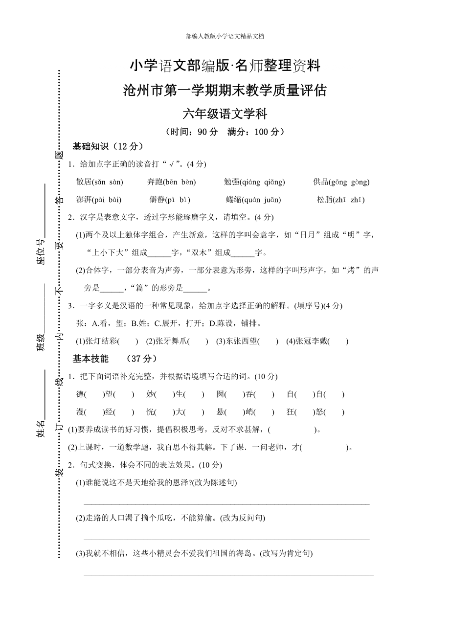 【名师整理】【人教版】六年级上册语文：16.沧州期末教学质量评估_第1页