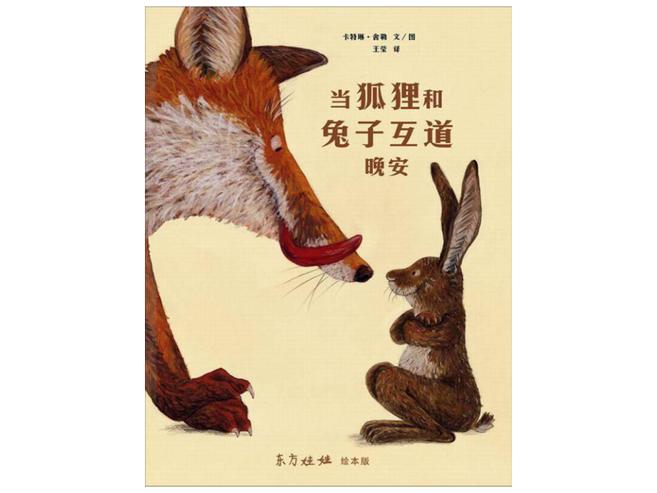 11狐狸和兔子_第1页
