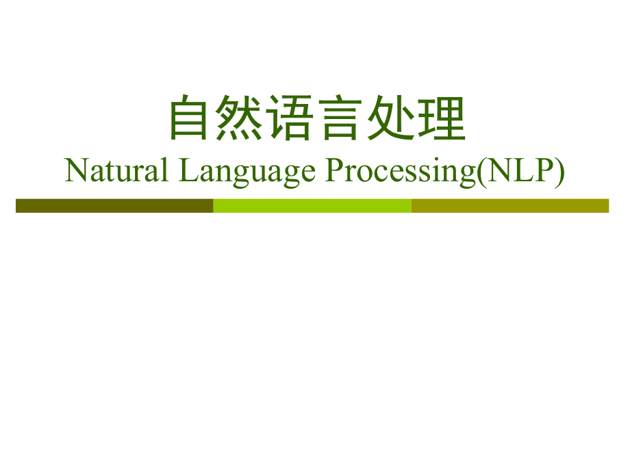 自然語言處理計算機(jī)教學(xué)課件PPT_第1頁