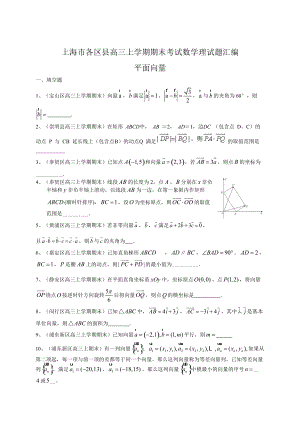 新版上海市各区县高三上学期期末考试数学理试题汇编：平面向量