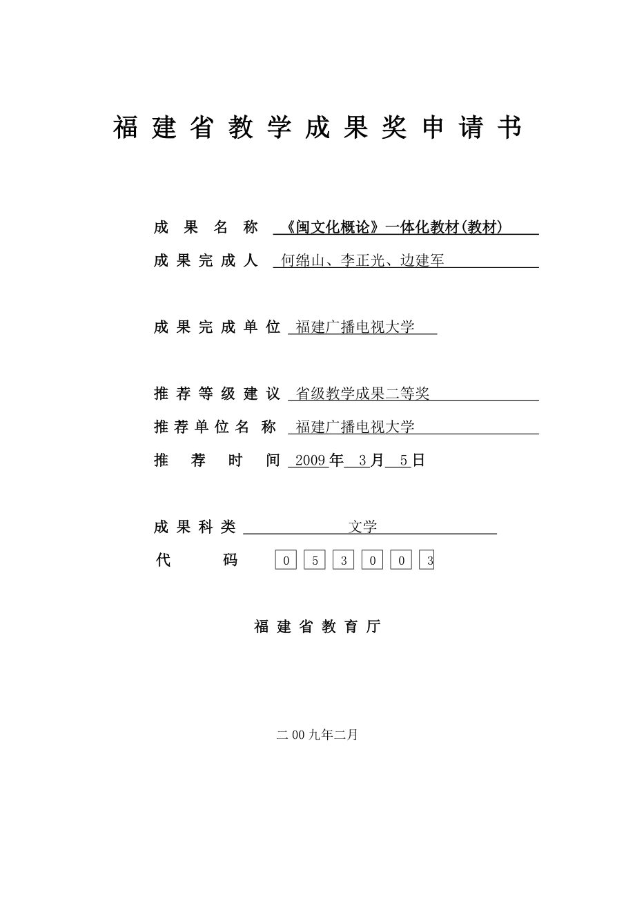 教學(xué)成果獎(jiǎng)申請(qǐng)書(shū)--《閩文化概論》一體化教材(教材)_第1頁(yè)