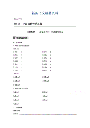 新編高中語文粵教版必修二學(xué)案：第二單元 第5課 中國現(xiàn)代詩歌五首 Word版含答案