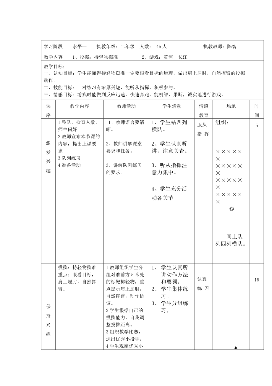 投擲：持輕物擲準(zhǔn)游戲：黃河長江_第1頁