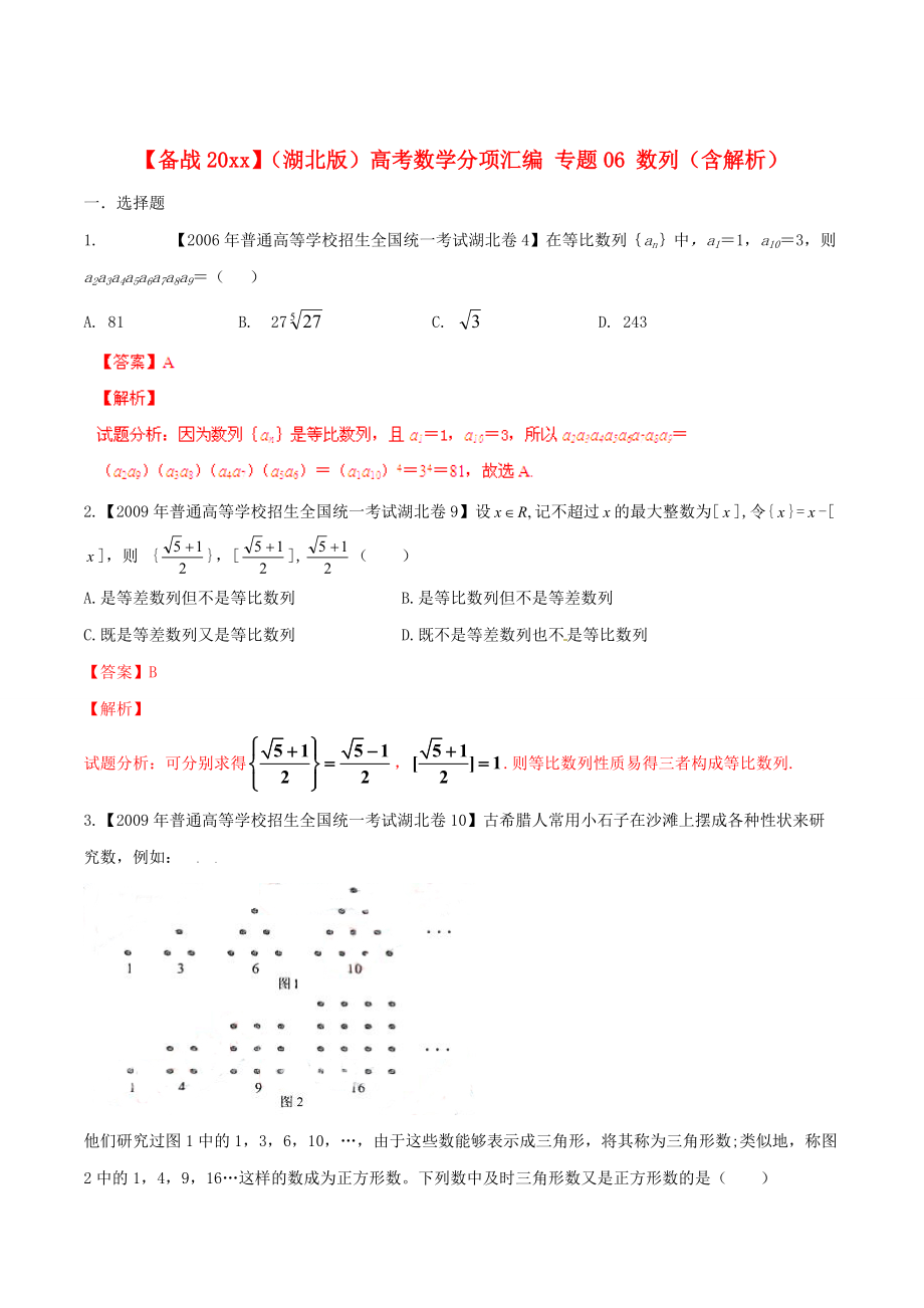 新版湖北版高考數(shù)學(xué)分項(xiàng)匯編 專題06 數(shù)列含解析_第1頁(yè)