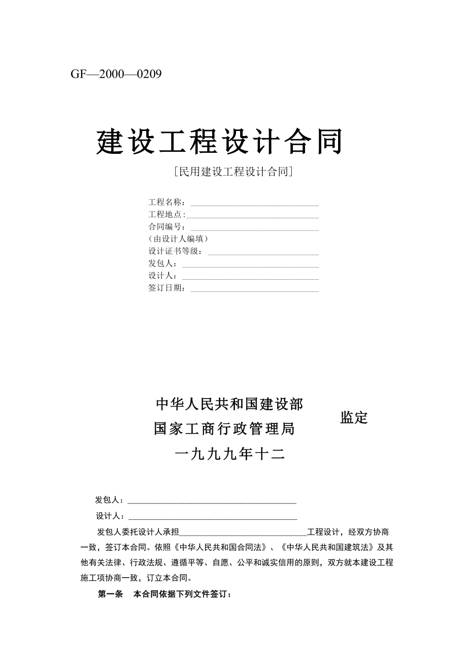 【施工組織設(shè)計(jì)】復(fù)件 復(fù)件 建設(shè)工程設(shè)計(jì)合同[范本2]_第1頁(yè)