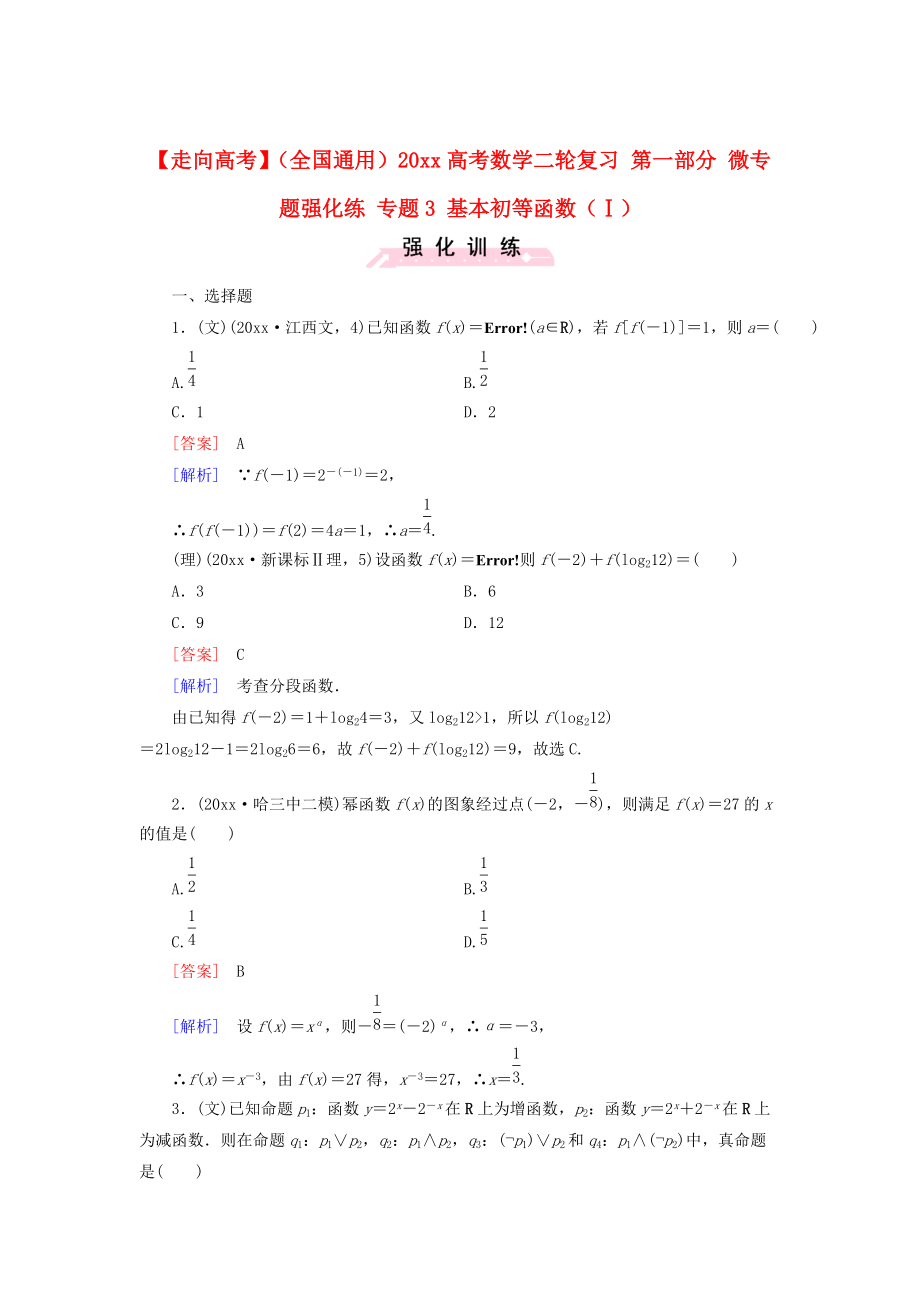 新版全国通用高考数学二轮复习 第一部分 微专题强化练 专题3 基本初等函数Ⅰ含解析_第1页