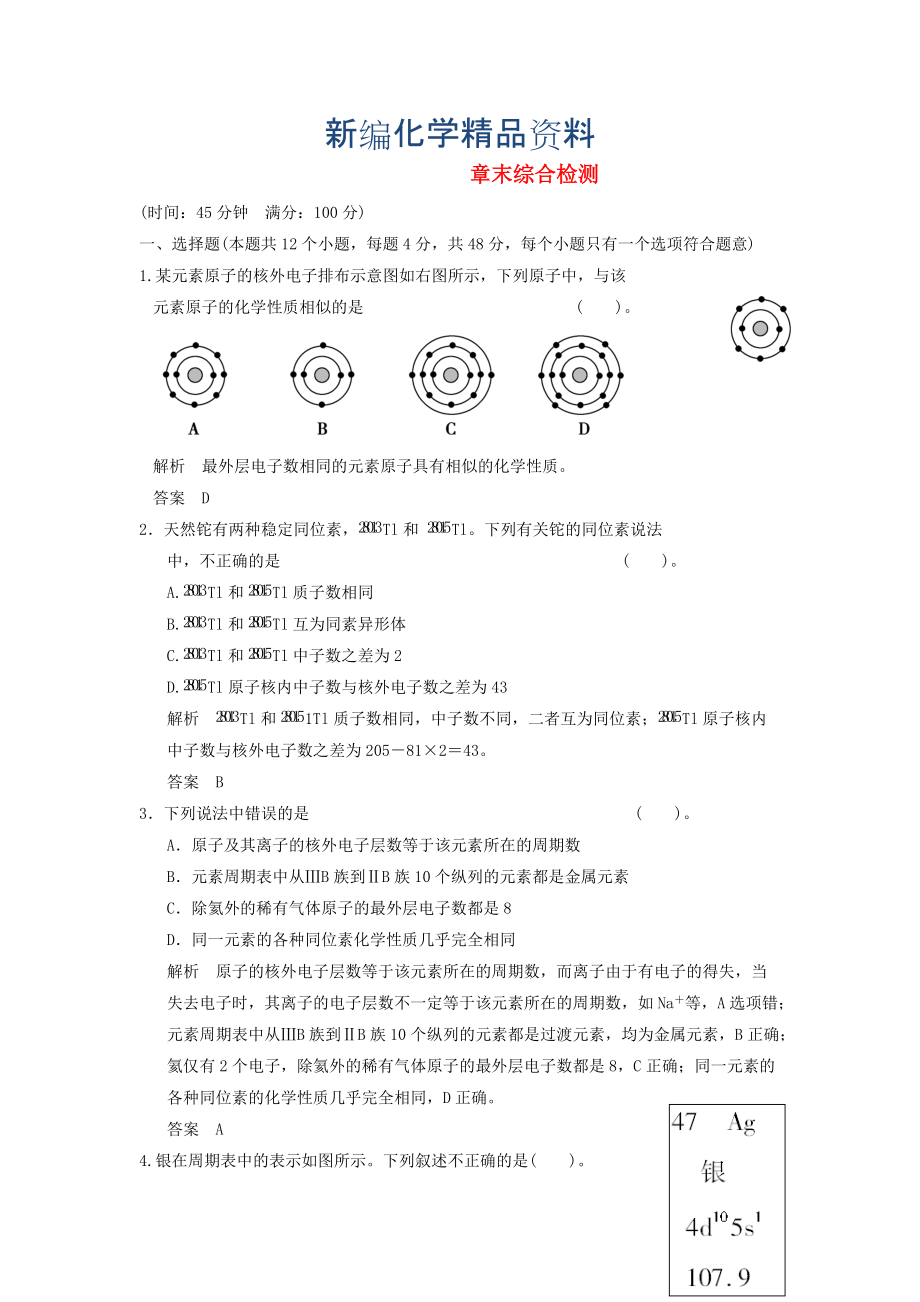 新編高中化學 章末綜合檢測 第1章 魯科版必修2_第1頁