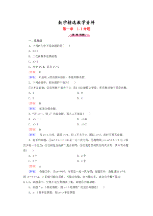 【精选】高中数学 1.1命题练习 北师大版选修21