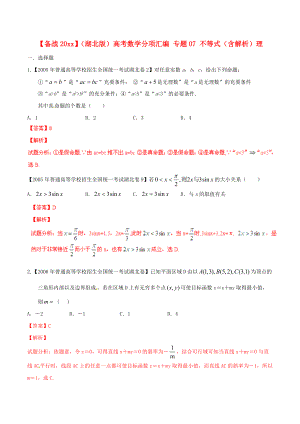 新編湖北版高考數(shù)學(xué)分項匯編 專題07 不等式含解析理