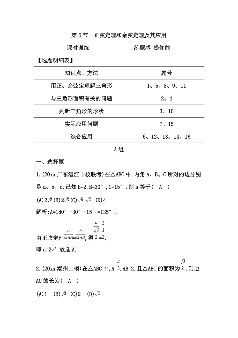 新編高考數(shù)學(xué)廣東專用文科復(fù)習(xí)配套課時訓(xùn)練：第三篇 三角函數(shù)、解三角形 第6節(jié)　正弦定理和余弦定理及其應(yīng)用含答案_第1頁