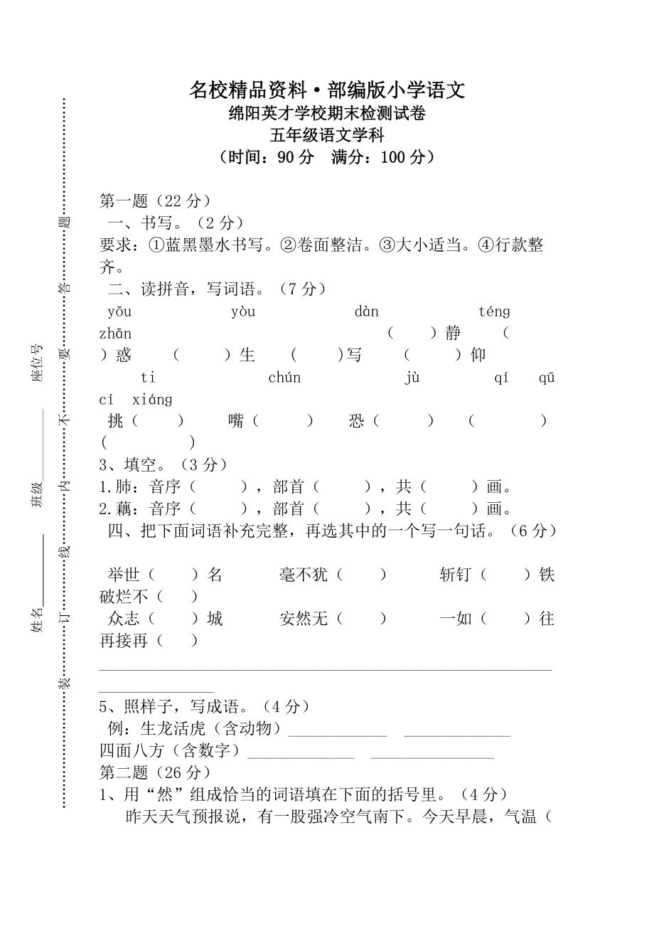 【名校资料】【人教版】五年级上册语文： 9绵阳英才学校期末检测_第1页