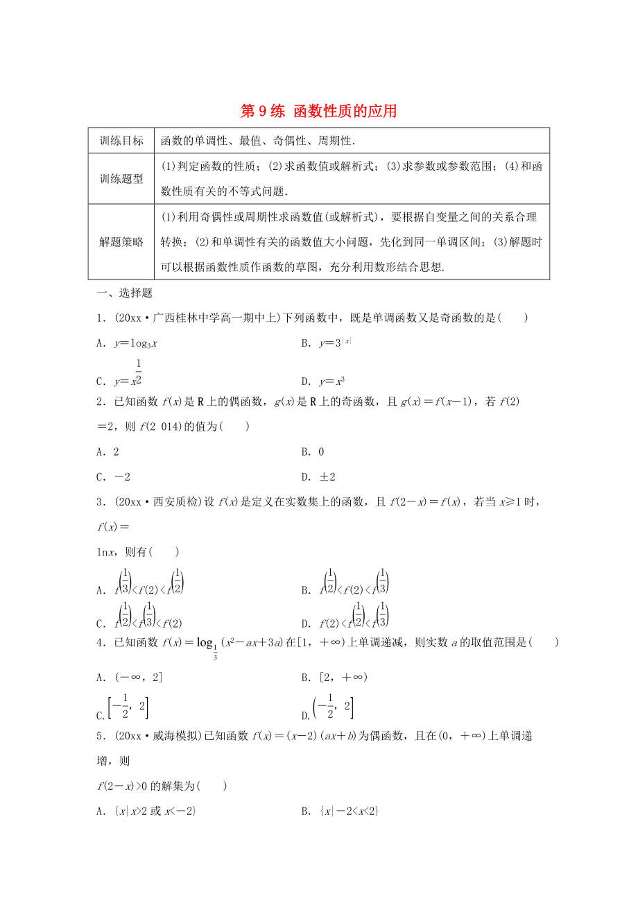 新編高三數(shù)學 第9練 函數(shù)性質(zhì)的應(yīng)用練習_第1頁