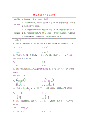 新編高三數(shù)學(xué) 第9練 函數(shù)性質(zhì)的應(yīng)用練習(xí)