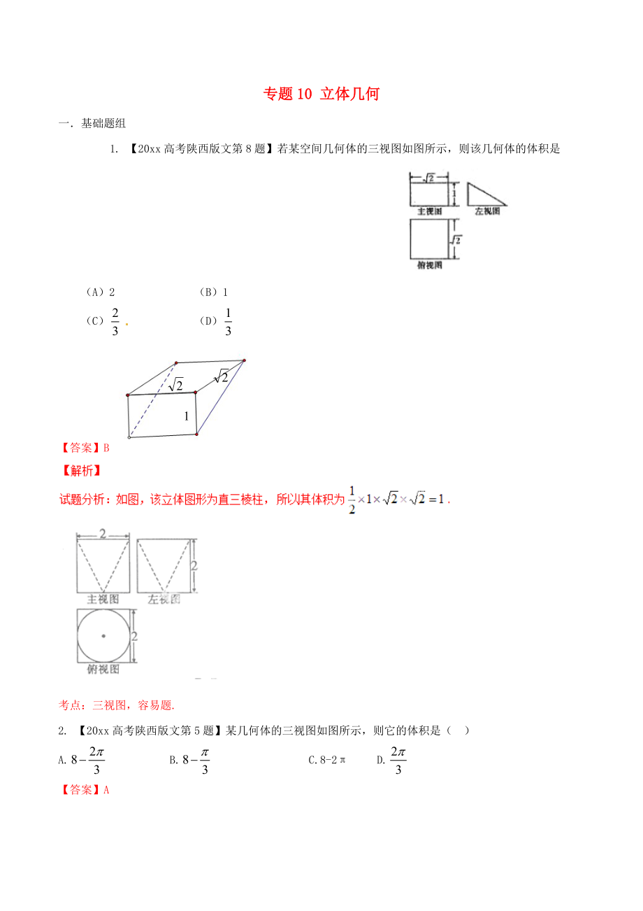 新編陜西版高考數(shù)學分項匯編 專題10 立體幾何含解析文_第1頁