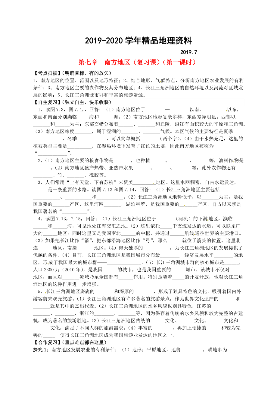 2020山東省平邑曾子學校八年級地理下冊 第七章 南方地區(qū)第1課時復(fù)習學案人教版_第1頁