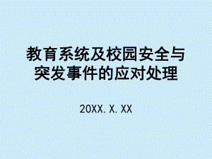 教育系統(tǒng)及校園安全與突發(fā)事件的應(yīng)對處理講座課件