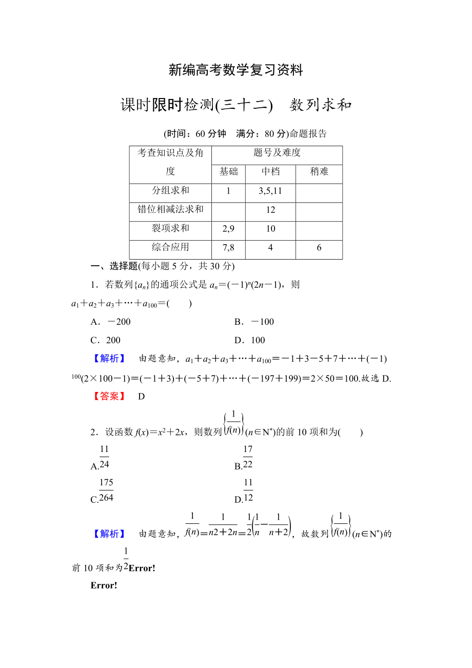 新編高三數(shù)學(xué)理,山東版一輪備課寶典 【第5章】課時限時檢測32_第1頁